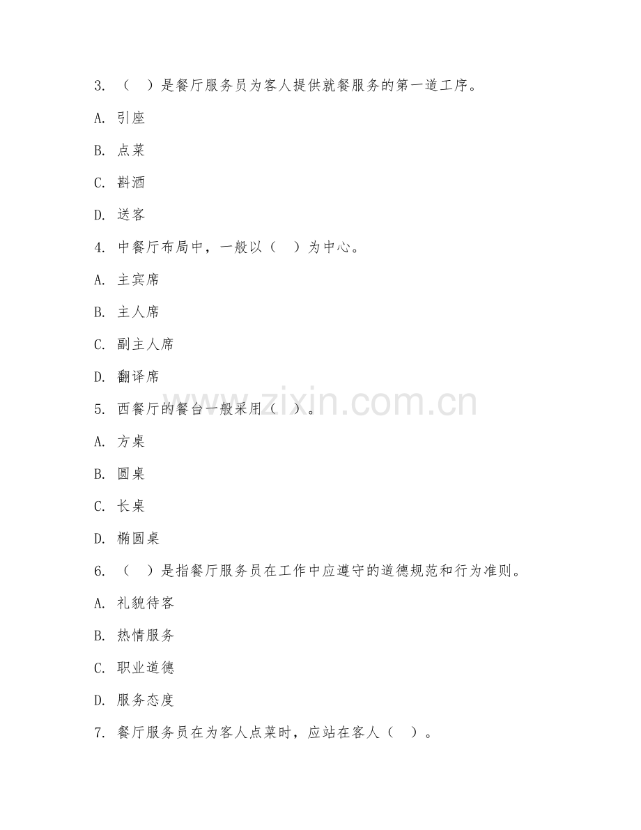 2025年中职高星级饭店运营与管理（餐饮管理）试题及答案.doc_第2页