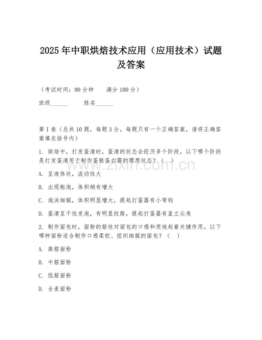2025年中职烘焙技术应用（应用技术）试题及答案.doc_第1页