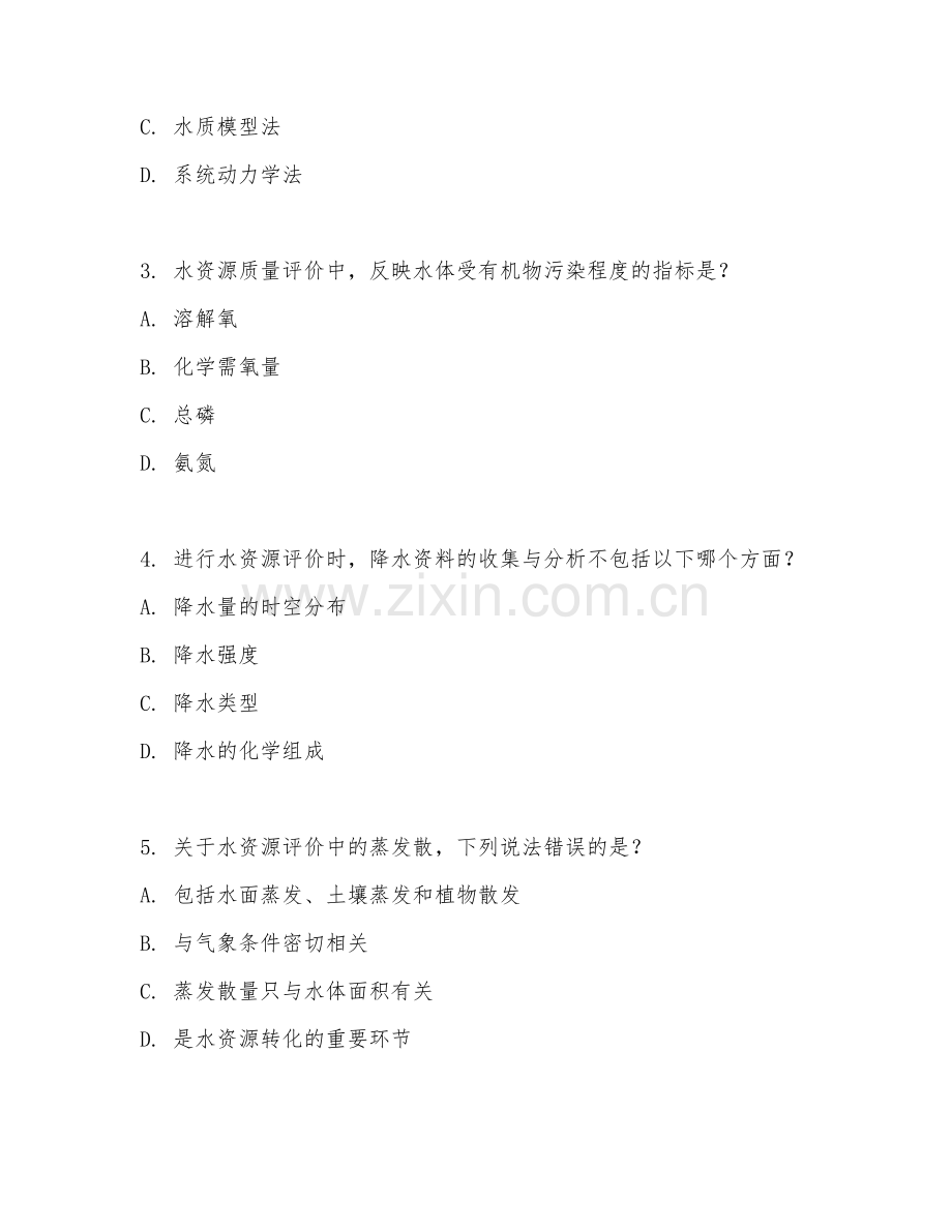 2025年高职（水文与水资源工程）水资源评价基础试题及答案.doc_第2页