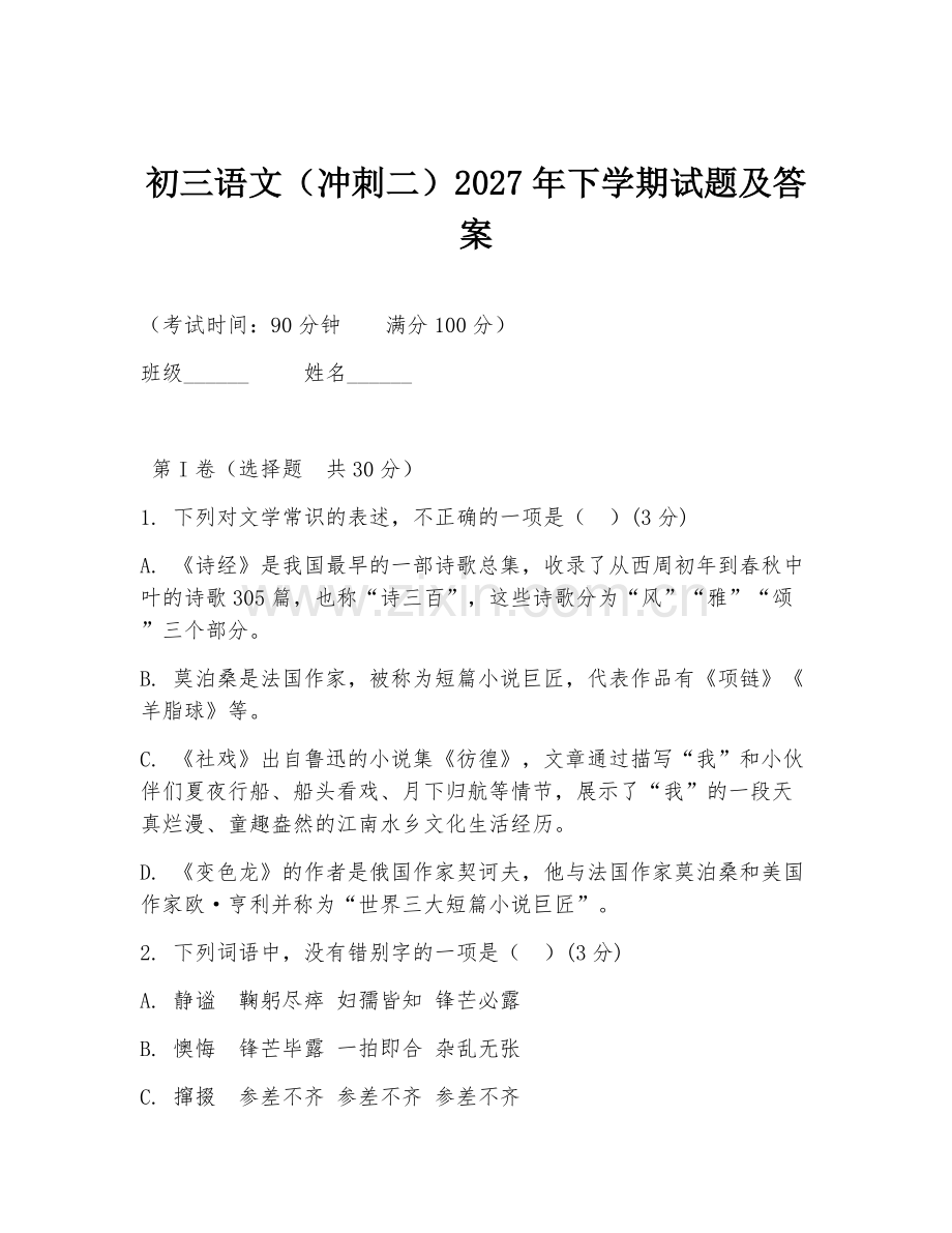 初三语文（冲刺二）2027年下学期试题及答案.doc_第1页