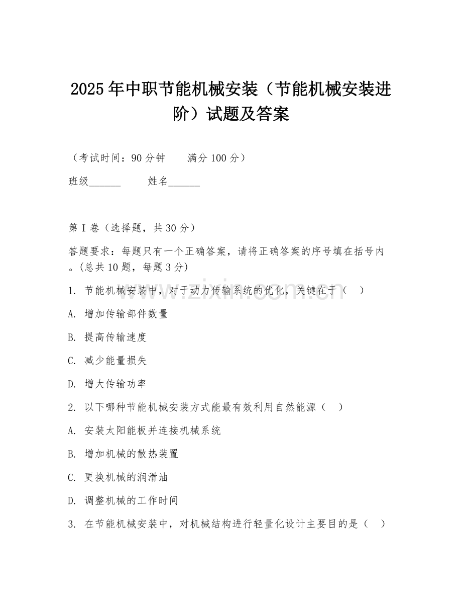 2025年中职节能机械安装（节能机械安装进阶）试题及答案.doc_第1页