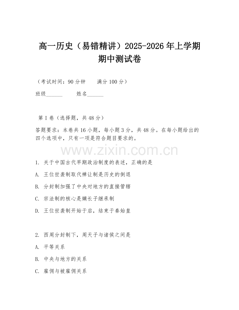 高一历史（易错精讲）2025-2026年上学期期中测试卷.doc_第1页