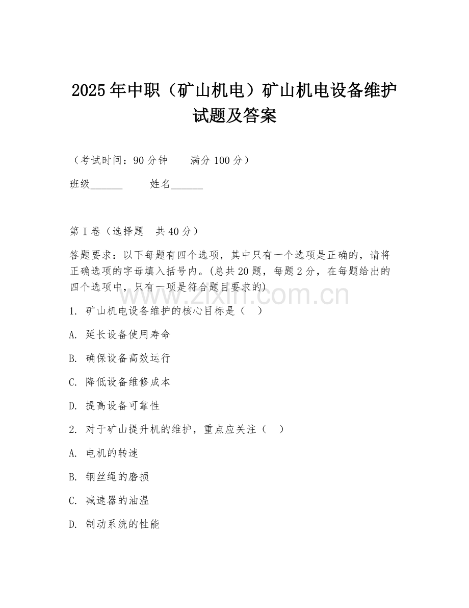 2025年中职（矿山机电）矿山机电设备维护试题及答案.doc_第1页