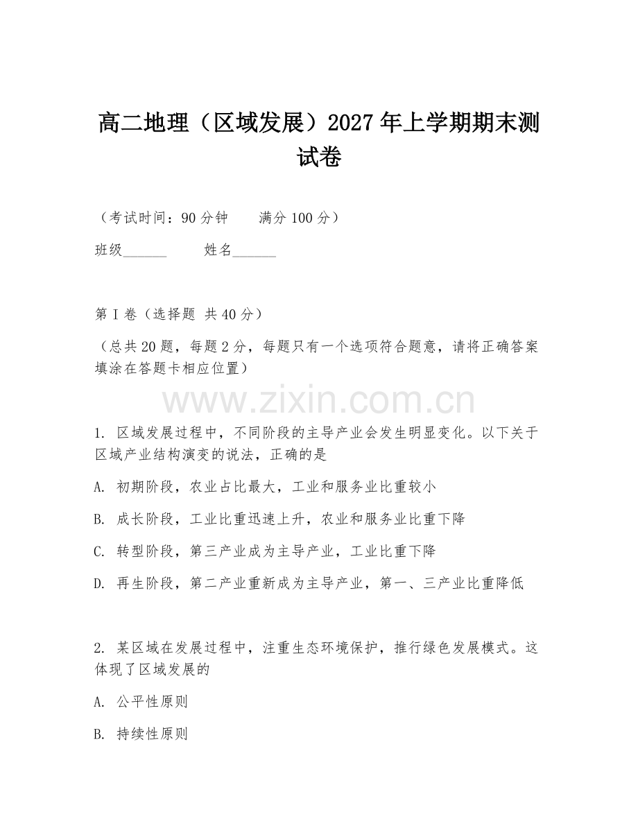 高二地理（区域发展）2027年上学期期末测试卷.doc_第1页