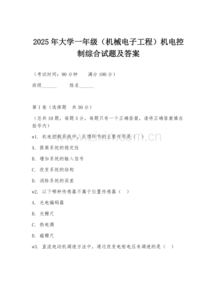 2025年大学一年级（机械电子工程）机电控制综合试题及答案.doc_第1页