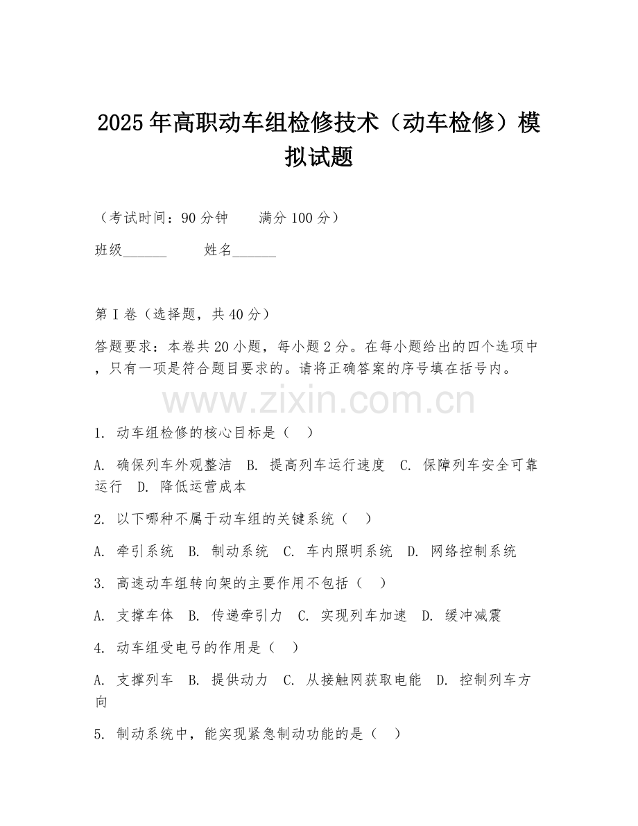 2025年高职动车组检修技术（动车检修）模拟试题.doc_第1页