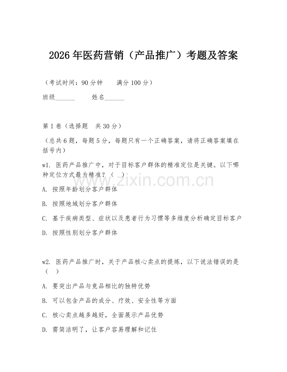 2026年医药营销（产品推广）考题及答案.doc_第1页