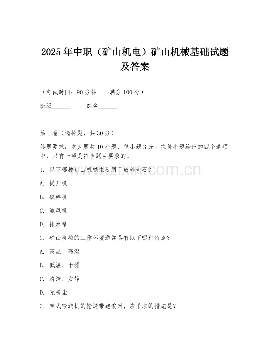2025年中职（矿山机电）矿山机械基础试题及答案.doc_第1页