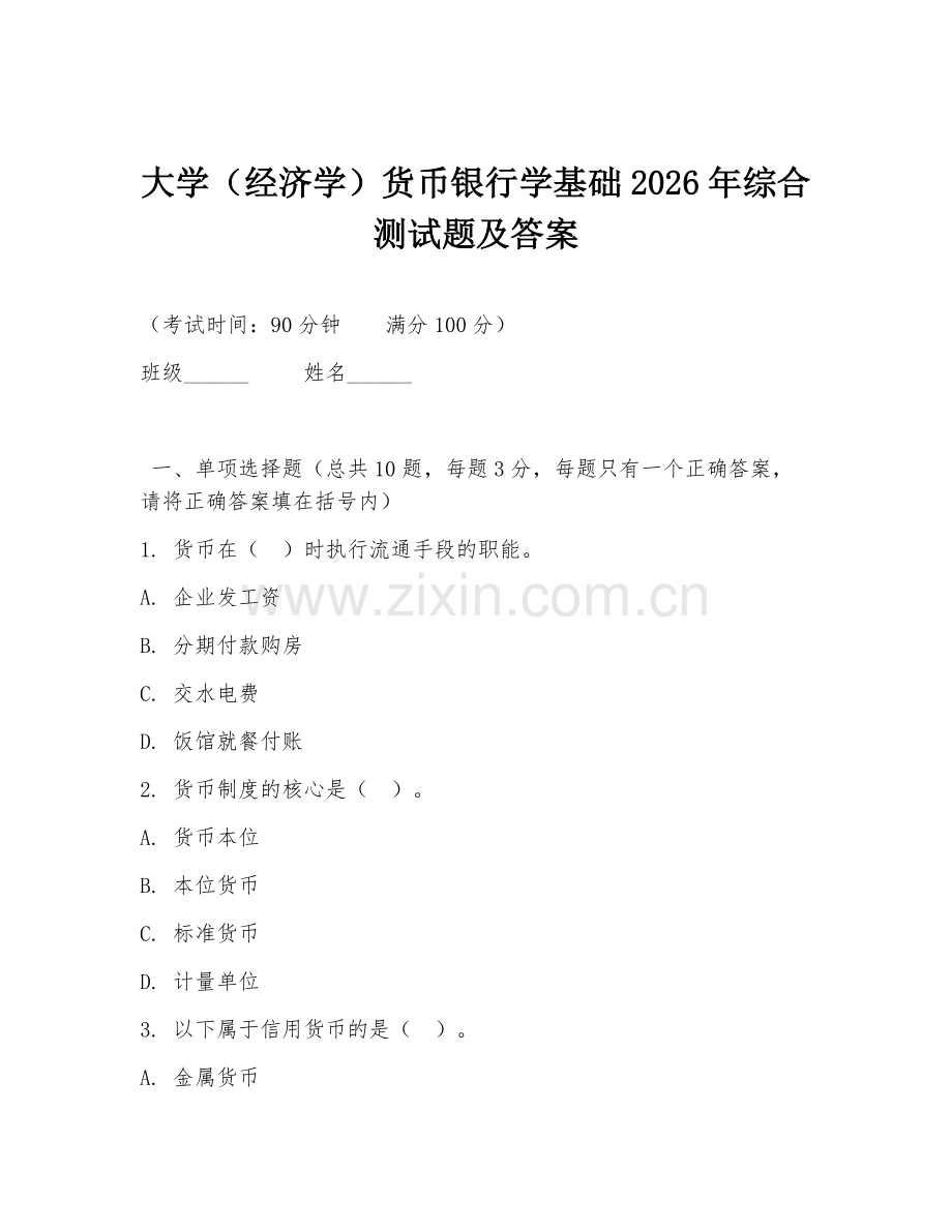 大学（经济学）货币银行学基础2026年综合测试题及答案.doc_第1页