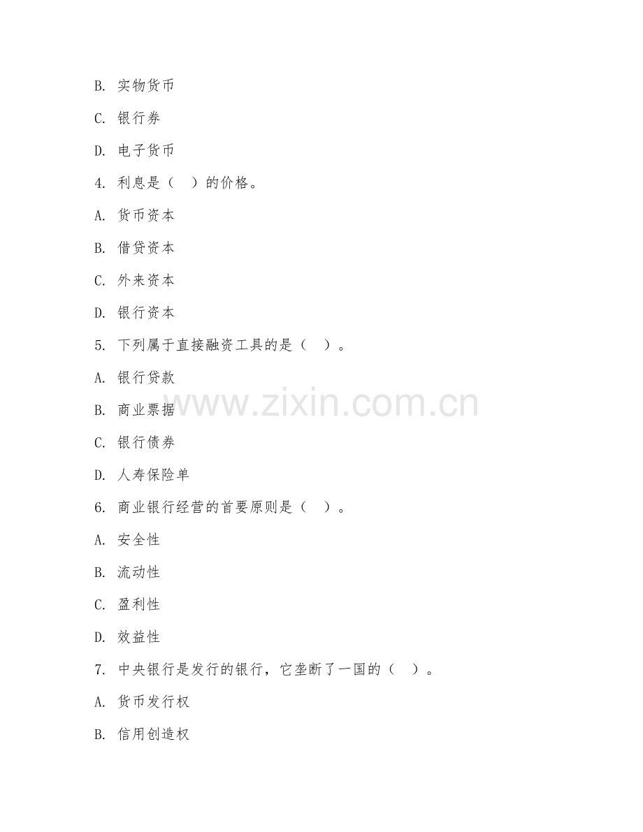 大学（经济学）货币银行学基础2026年综合测试题及答案.doc_第2页
