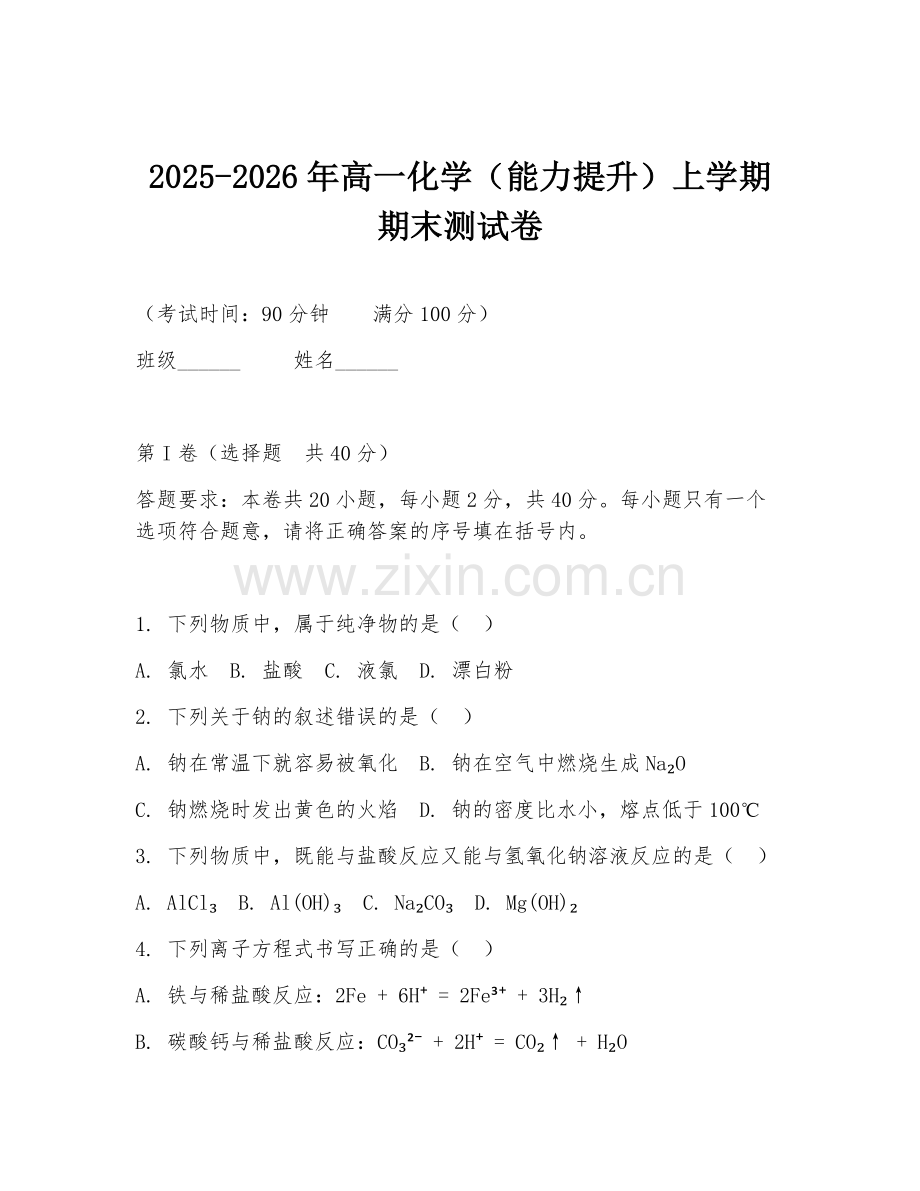 2025-2026年高一化学（能力提升）上学期期末测试卷.doc_第1页