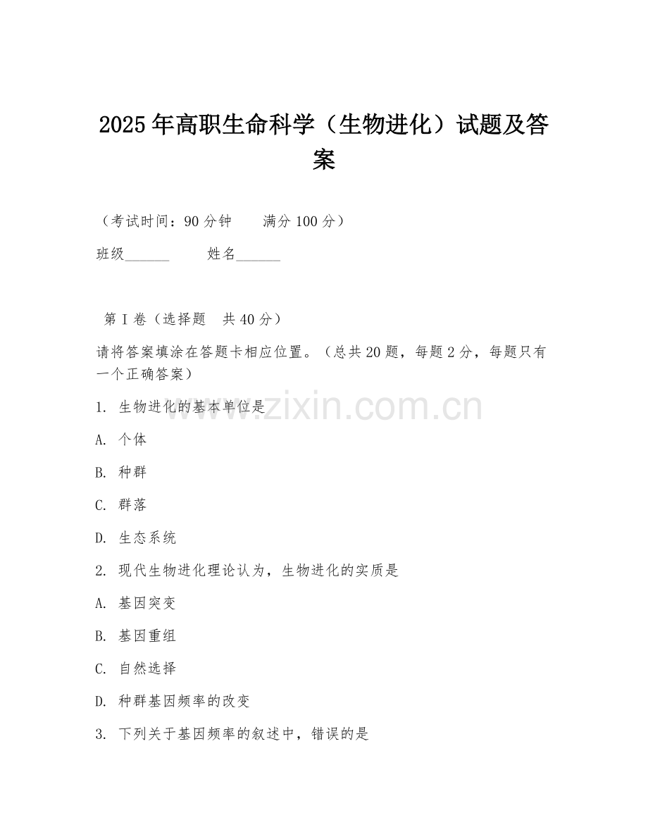 2025年高职生命科学（生物进化）试题及答案.doc_第1页