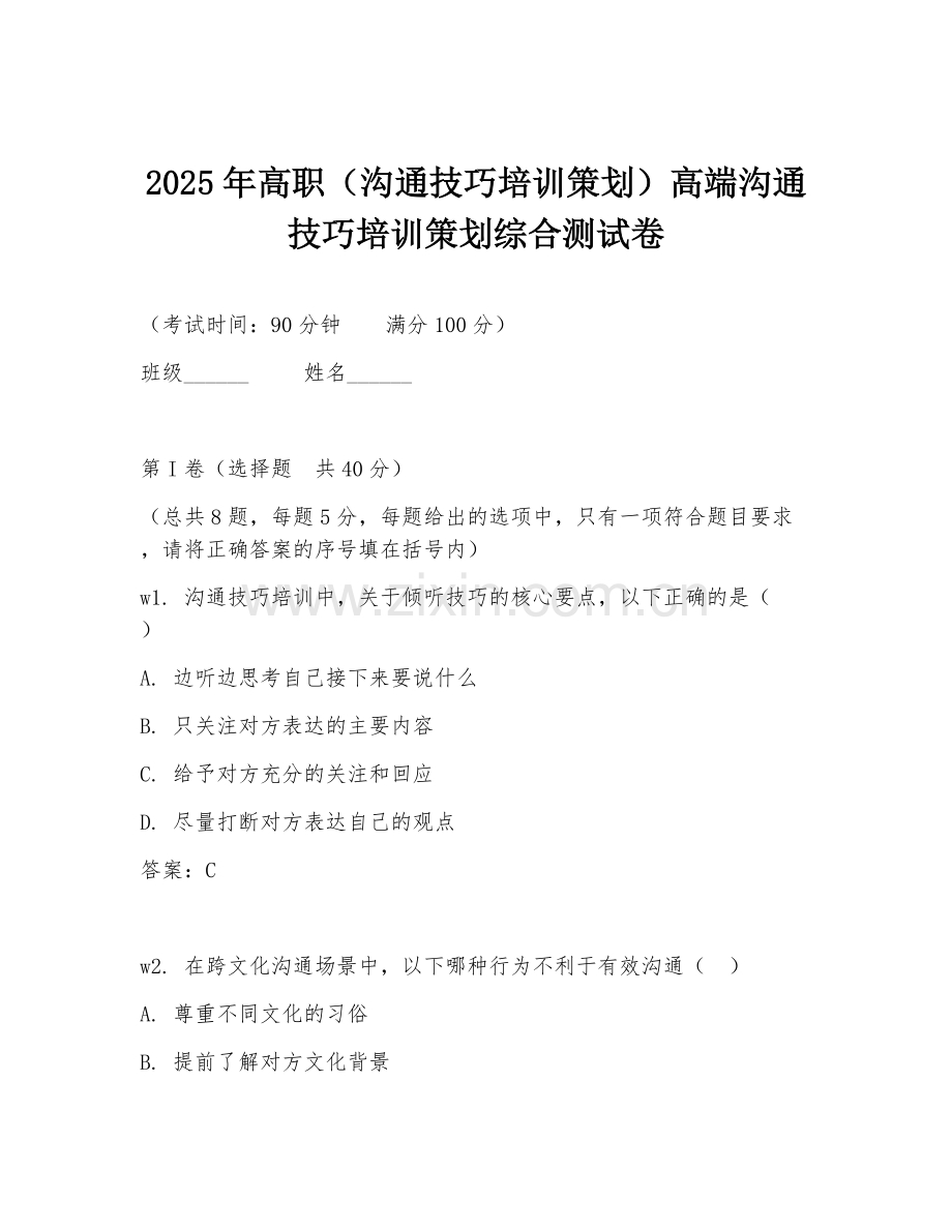 2025年高职（沟通技巧培训策划）高端沟通技巧培训策划综合测试卷.doc_第1页
