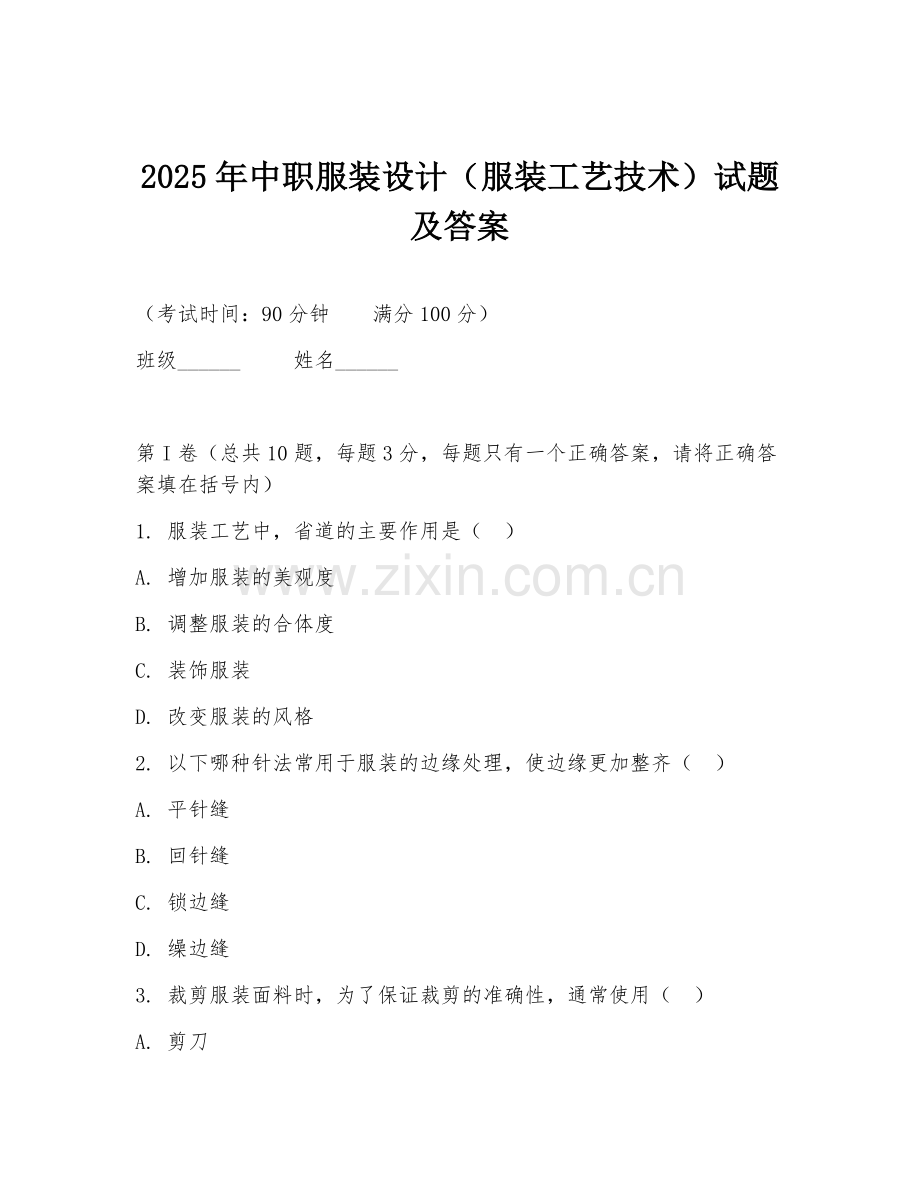 2025年中职服装设计（服装工艺技术）试题及答案.doc_第1页