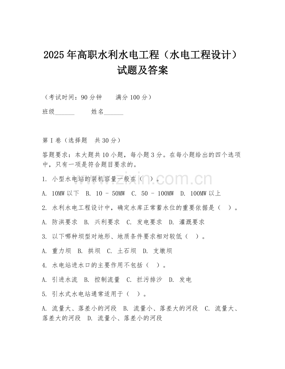 2025年高职水利水电工程（水电工程设计）试题及答案.doc_第1页