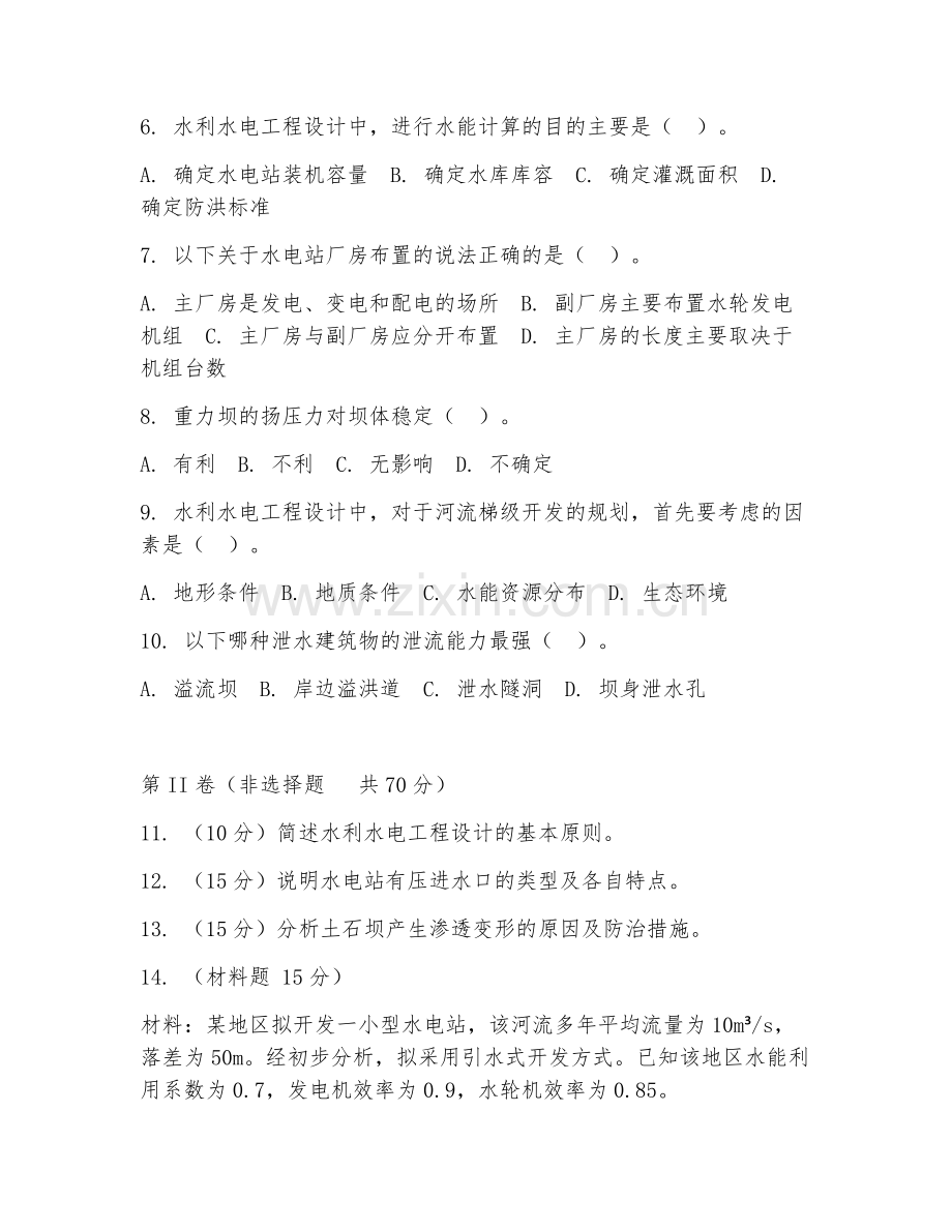 2025年高职水利水电工程（水电工程设计）试题及答案.doc_第2页