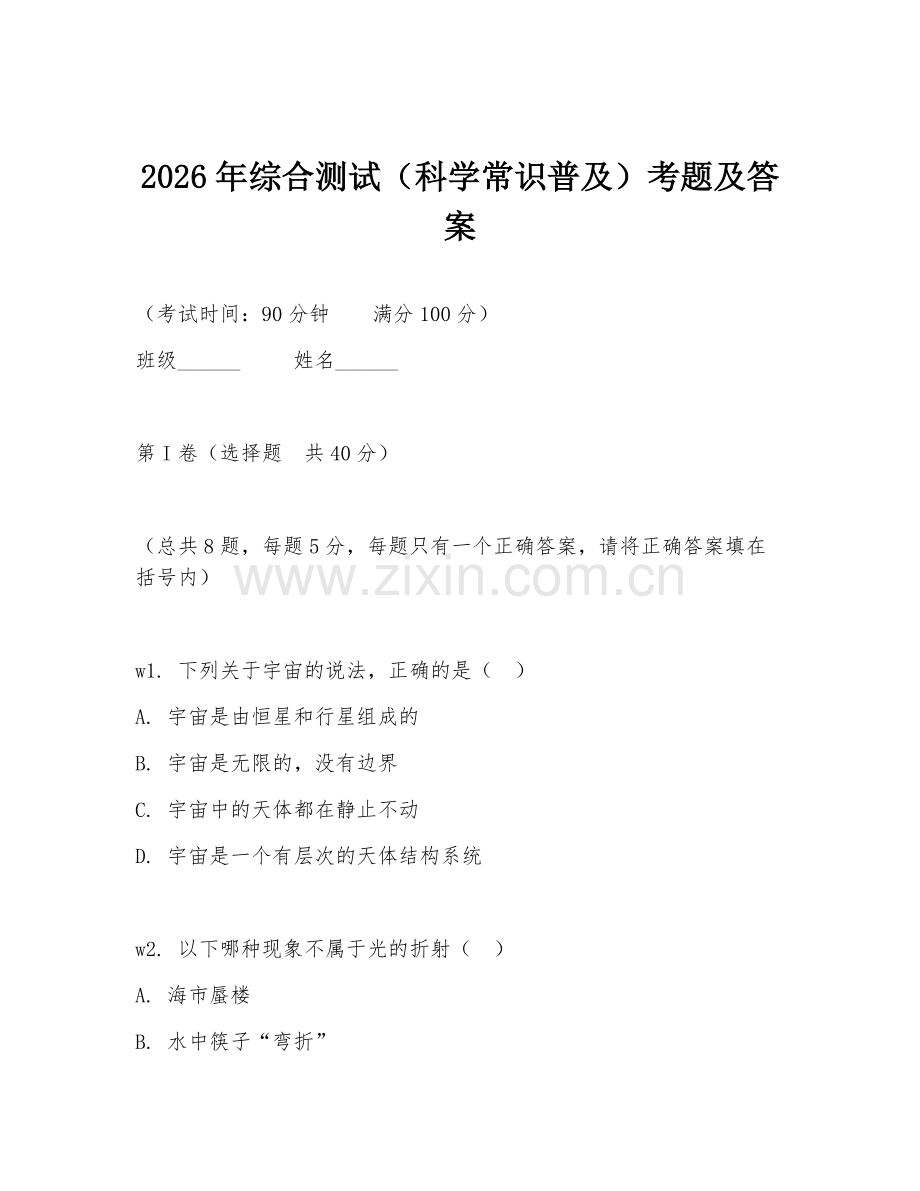 2026年综合测试（科学常识普及）考题及答案.doc_第1页