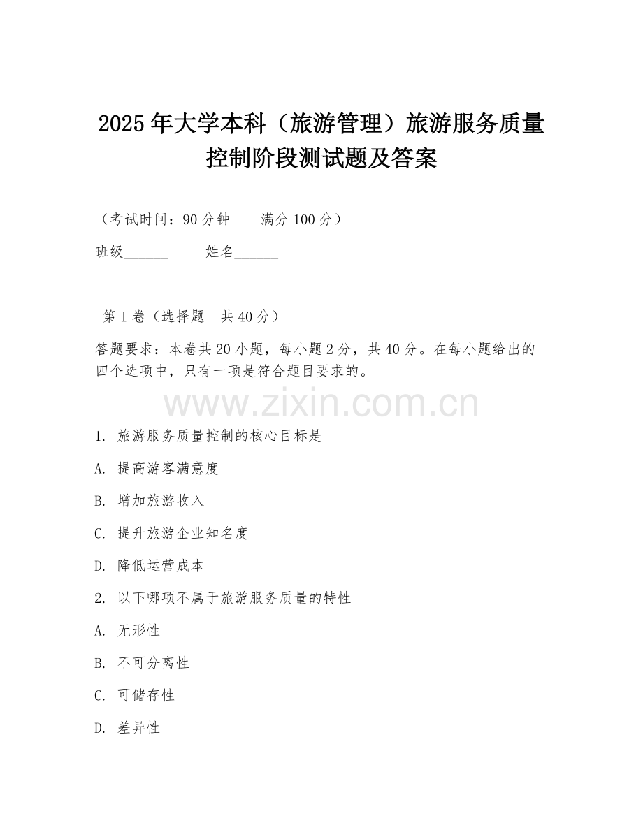 2025年大学本科（旅游管理）旅游服务质量控制阶段测试题及答案.doc_第1页