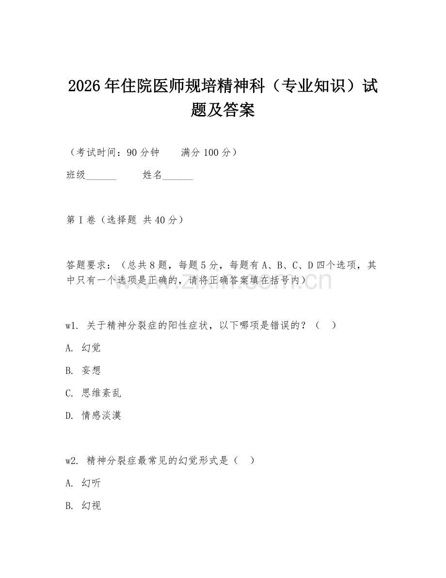 2026年住院医师规培精神科（专业知识）试题及答案.doc_第1页