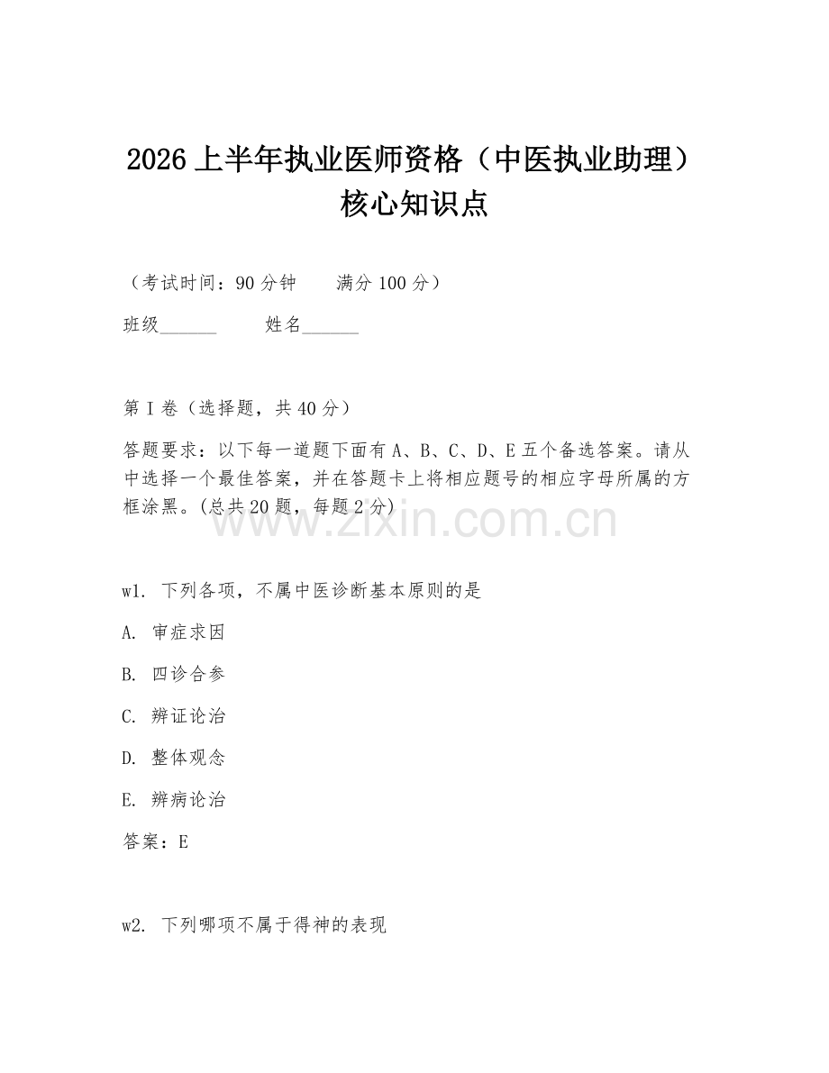 2026上半年执业医师资格（中医执业助理）核心知识点.doc_第1页