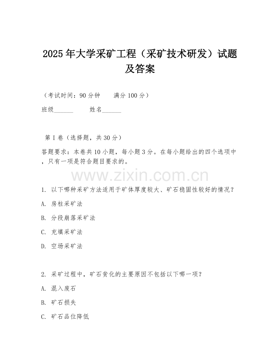 2025年大学采矿工程（采矿技术研发）试题及答案.doc_第1页