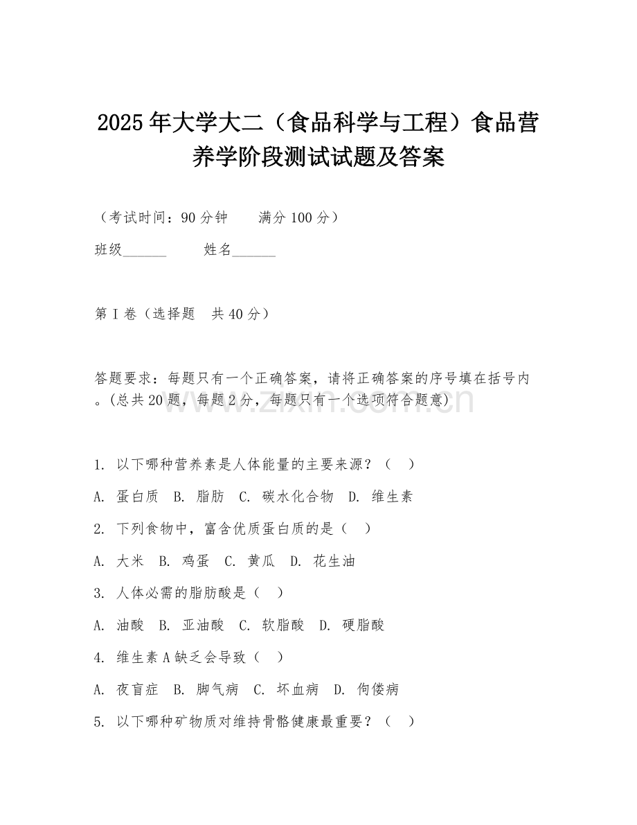 2025年大学大二（食品科学与工程）食品营养学阶段测试试题及答案.doc_第1页