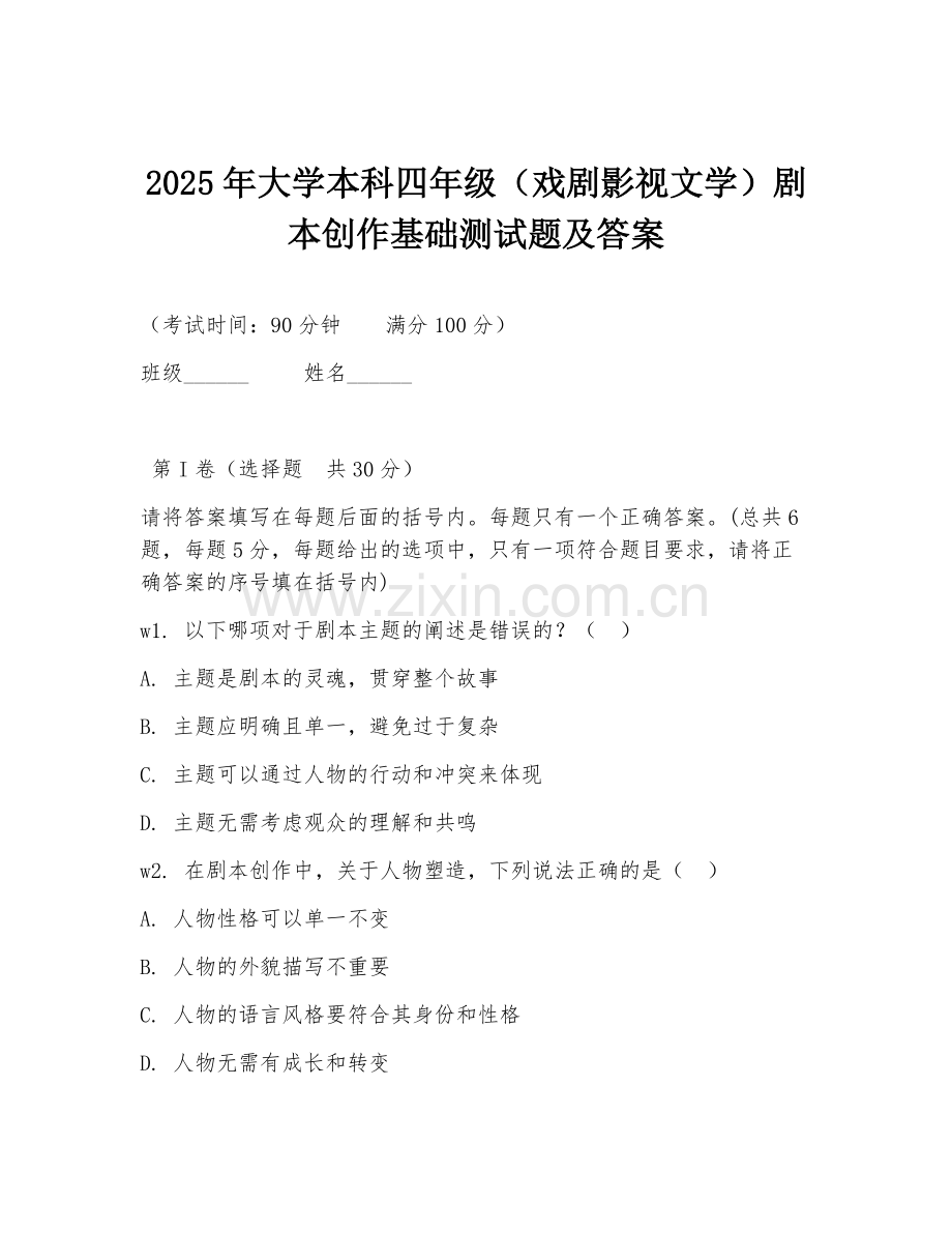 2025年大学本科四年级（戏剧影视文学）剧本创作基础测试题及答案.doc_第1页