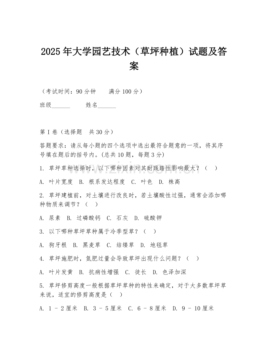 2025年大学园艺技术（草坪种植）试题及答案.doc_第1页