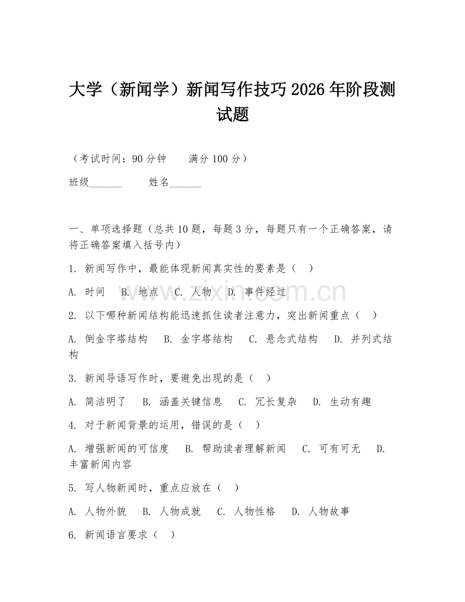 大学（新闻学）新闻写作技巧2026年阶段测试题.doc_第1页