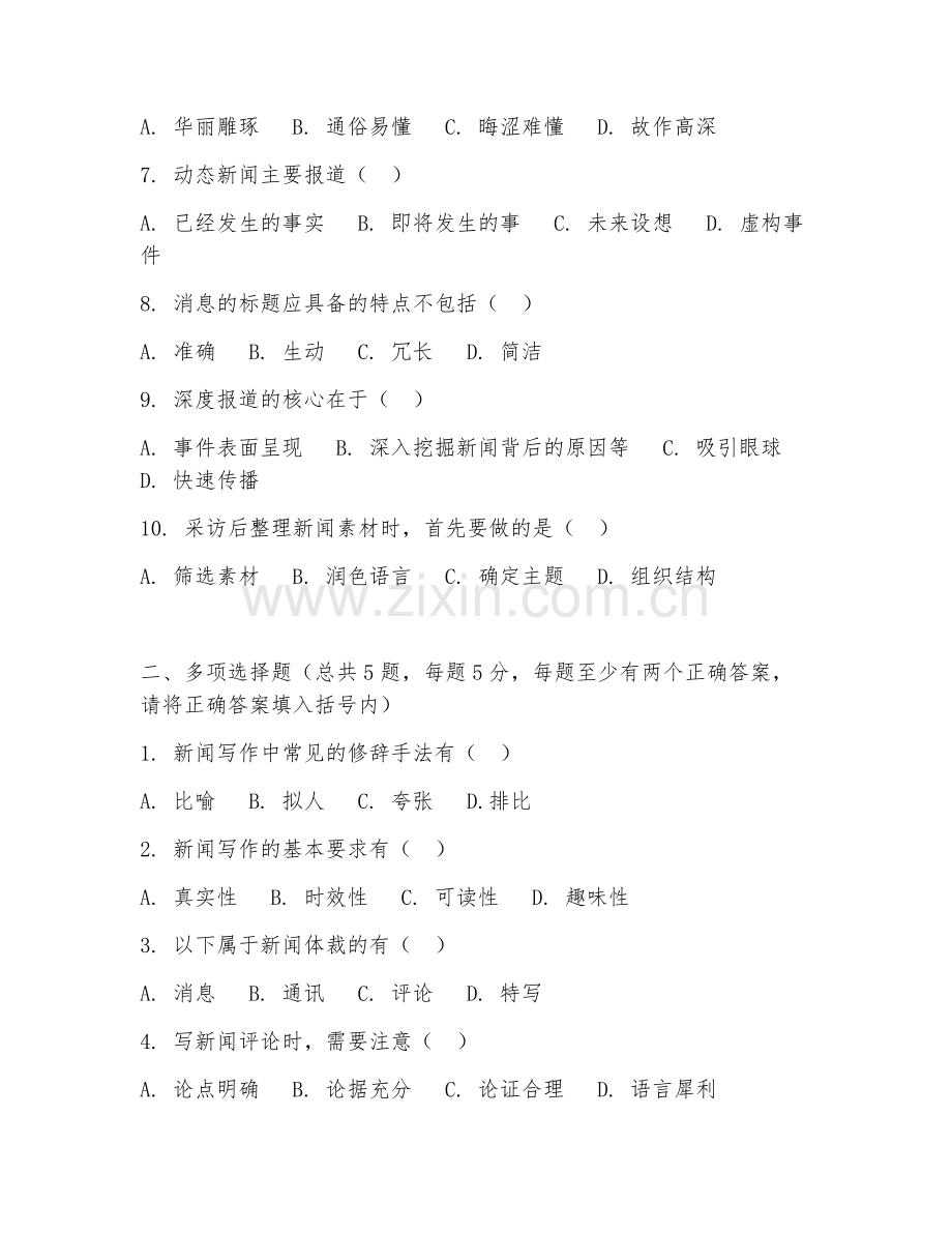 大学（新闻学）新闻写作技巧2026年阶段测试题.doc_第2页