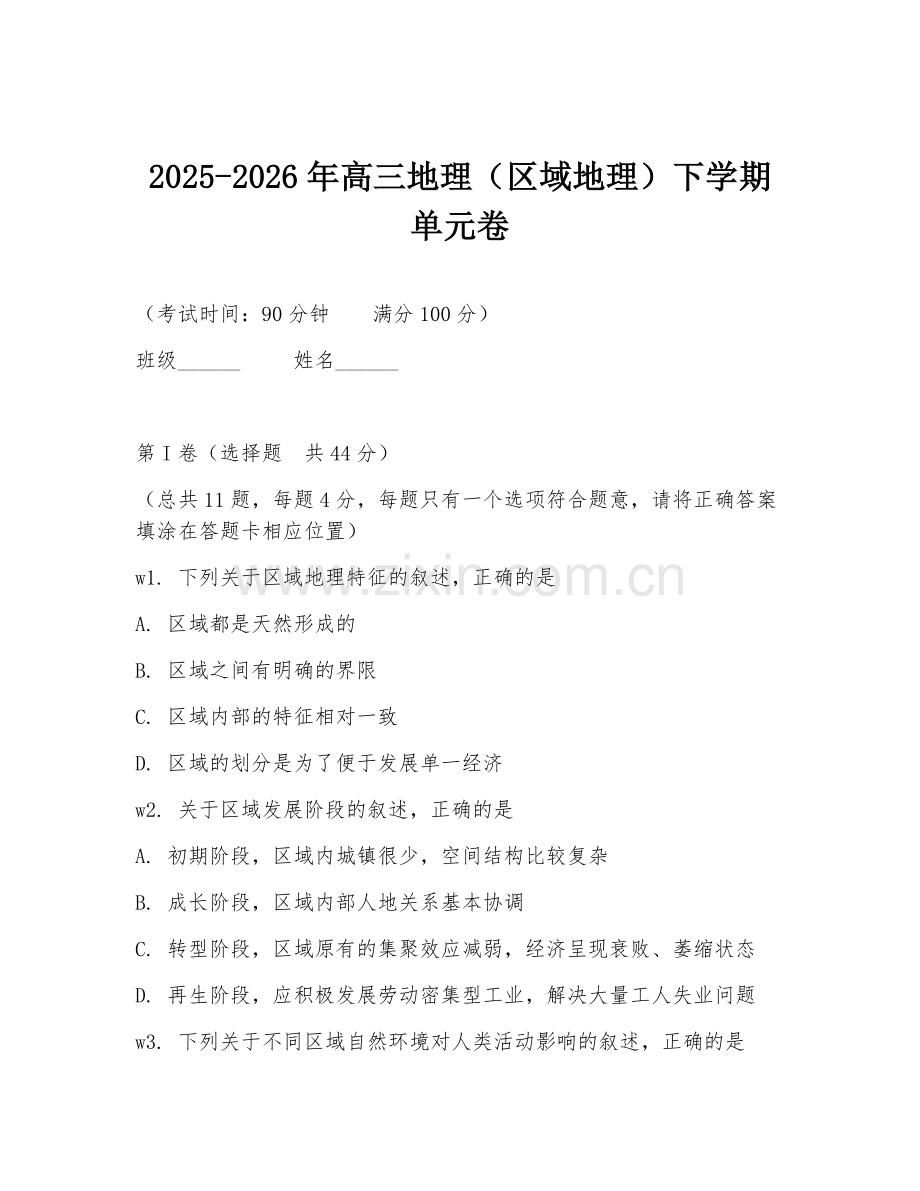2025-2026年高三地理（区域地理）下学期单元卷.doc_第1页