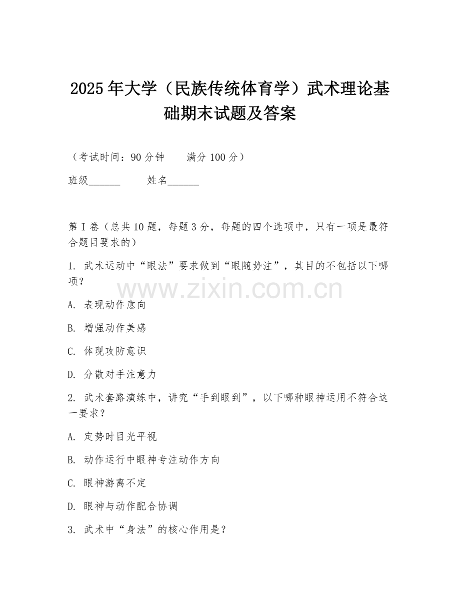 2025年大学（民族传统体育学）武术理论基础期末试题及答案.doc_第1页