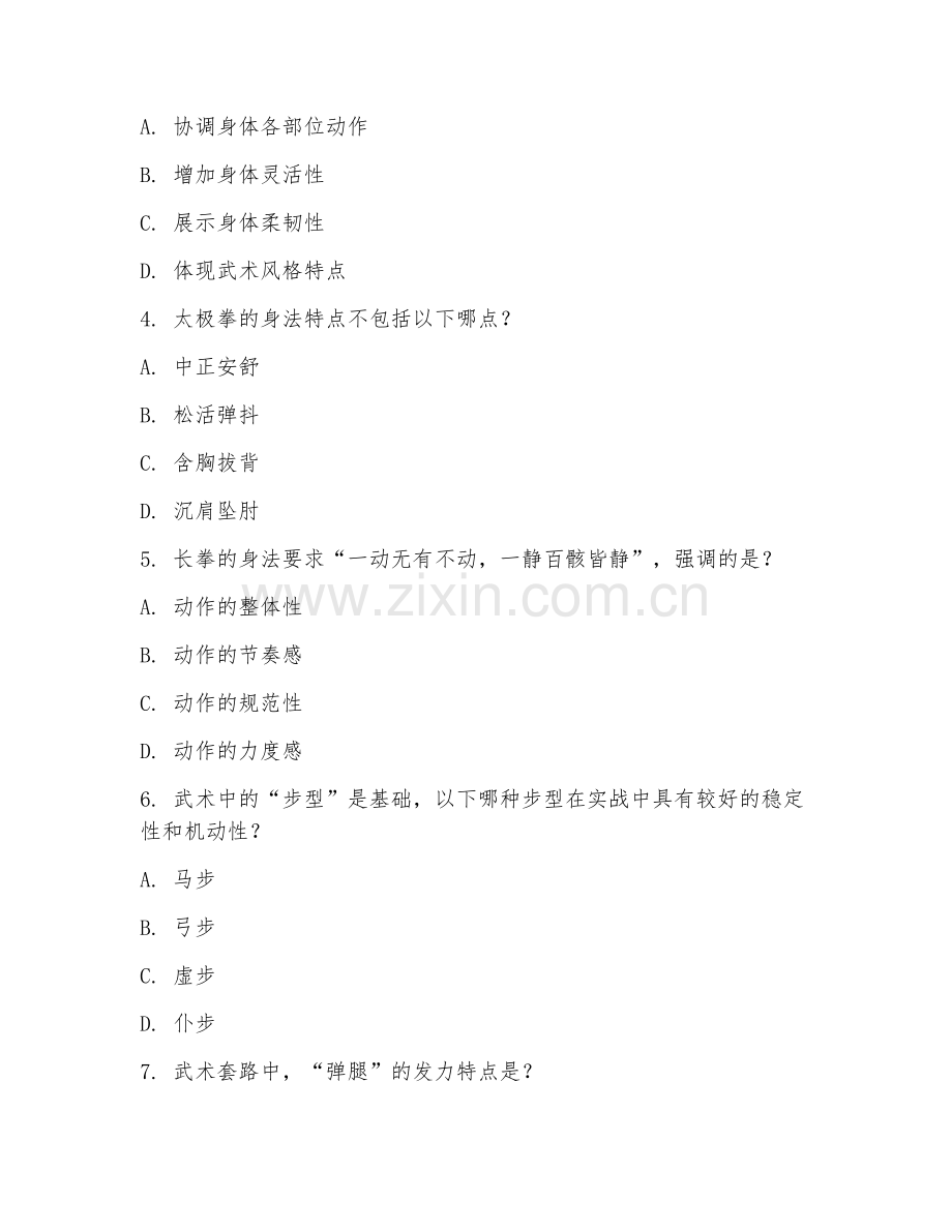 2025年大学（民族传统体育学）武术理论基础期末试题及答案.doc_第2页