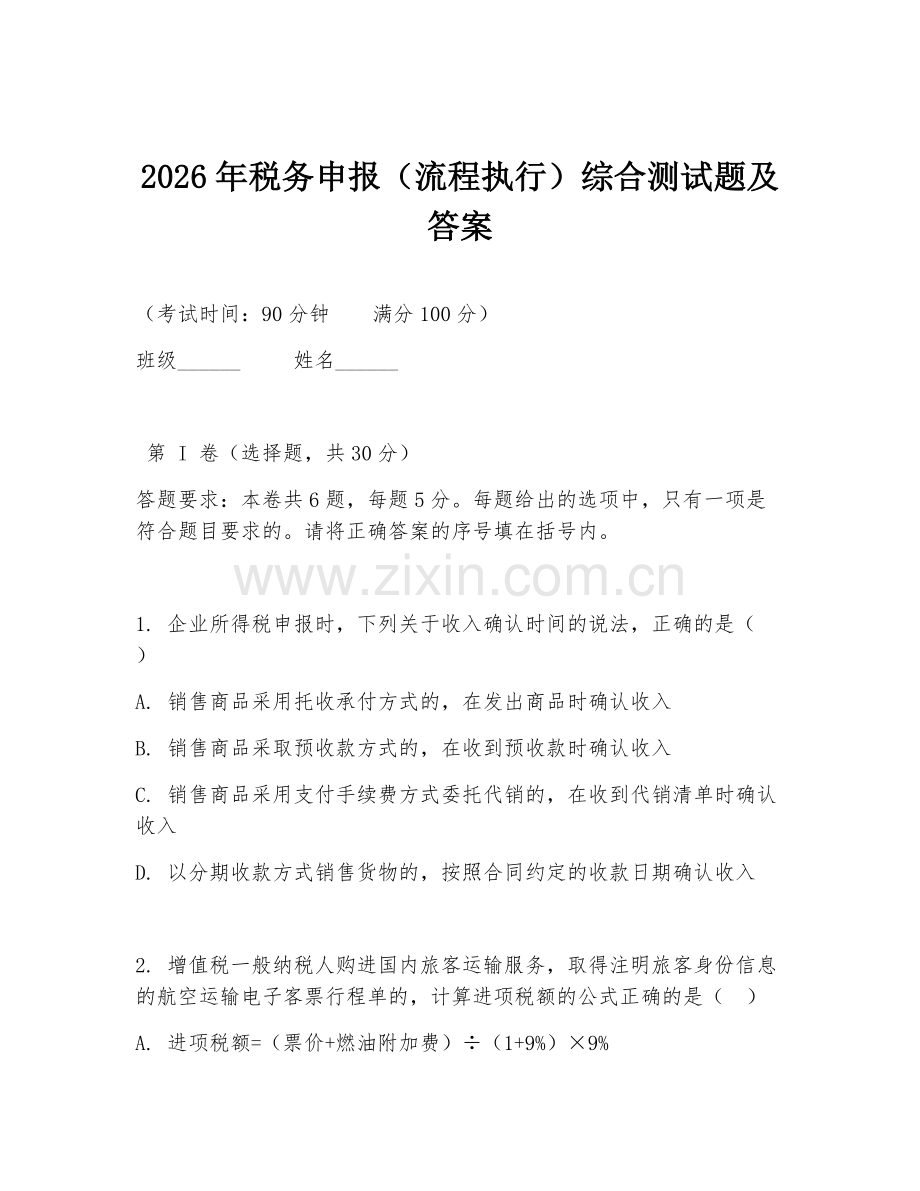 2026年税务申报（流程执行）综合测试题及答案.doc_第1页