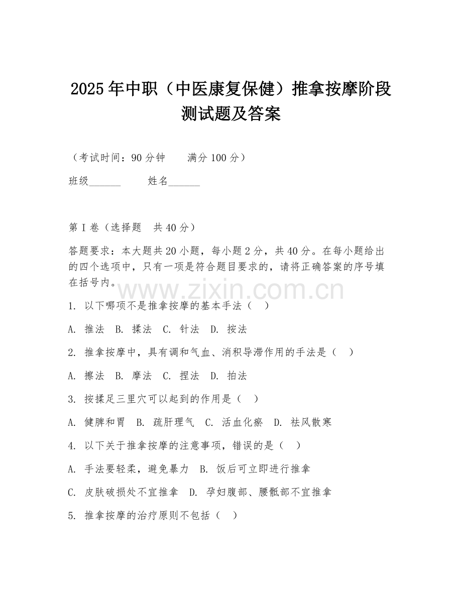 2025年中职（中医康复保健）推拿按摩阶段测试题及答案.doc_第1页