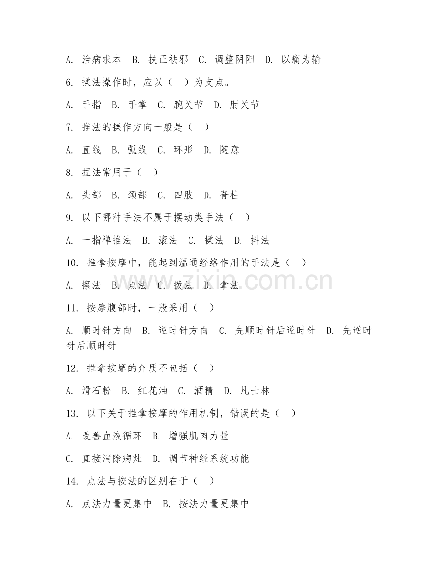 2025年中职（中医康复保健）推拿按摩阶段测试题及答案.doc_第2页