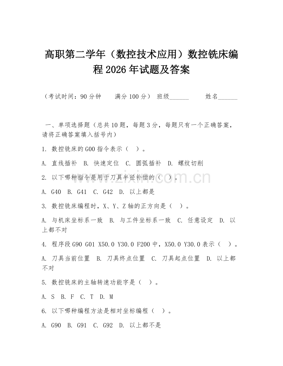 高职第二学年（数控技术应用）数控铣床编程2026年试题及答案.doc_第1页