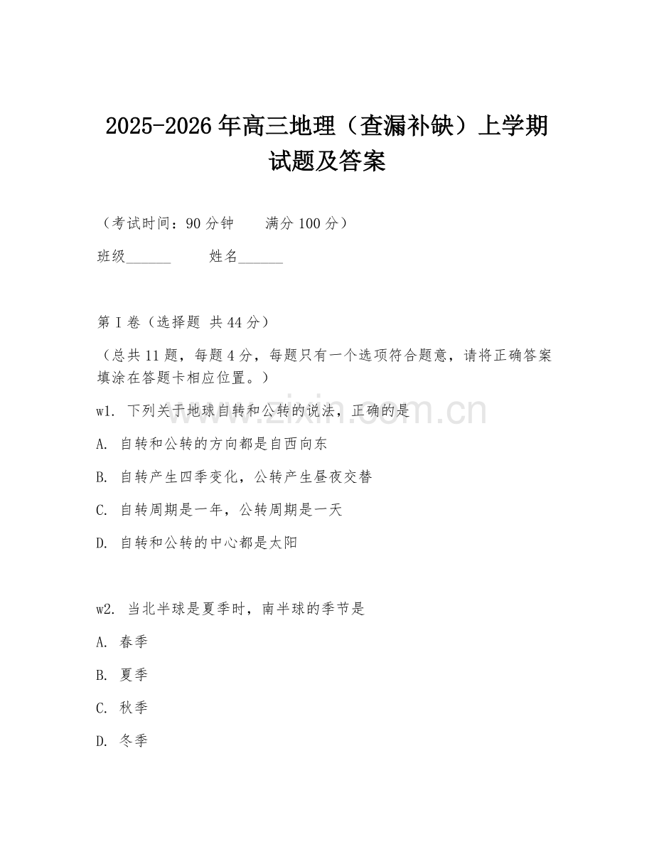 2025-2026年高三地理（查漏补缺）上学期试题及答案.doc_第1页