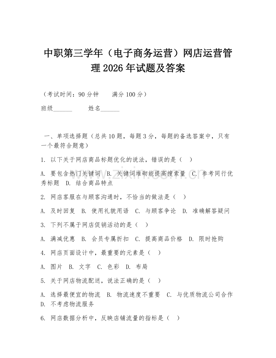 中职第三学年（电子商务运营）网店运营管理2026年试题及答案.doc_第1页