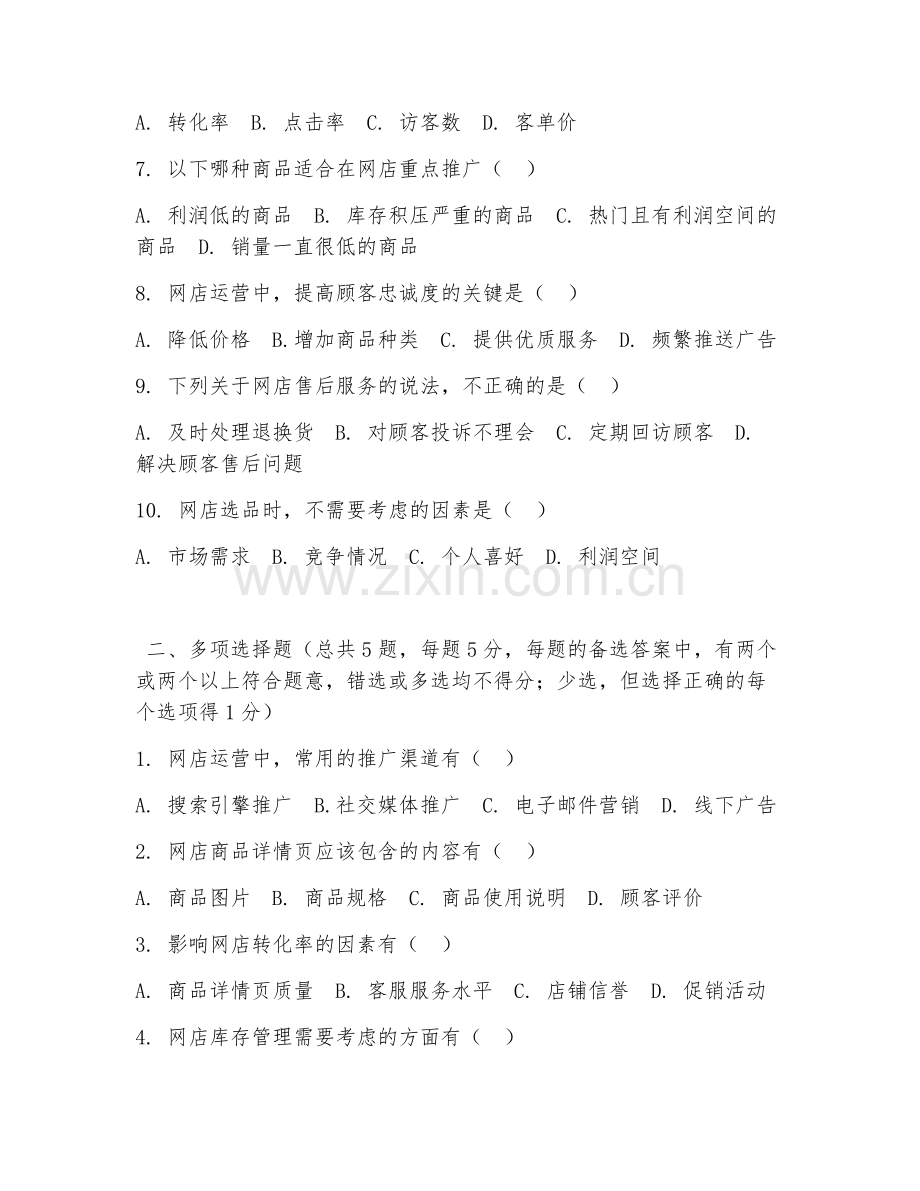 中职第三学年（电子商务运营）网店运营管理2026年试题及答案.doc_第2页