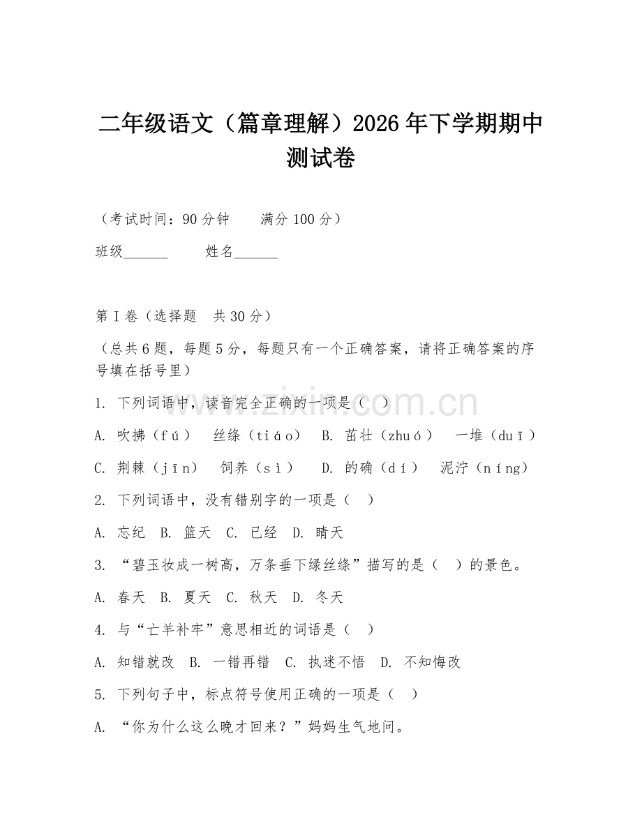 二年级语文（篇章理解）2026年下学期期中测试卷.doc_第1页