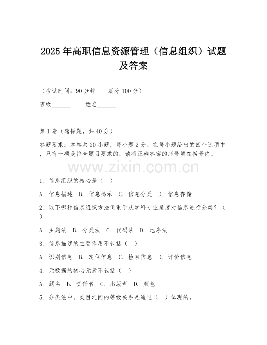 2025年高职信息资源管理（信息组织）试题及答案.doc_第1页