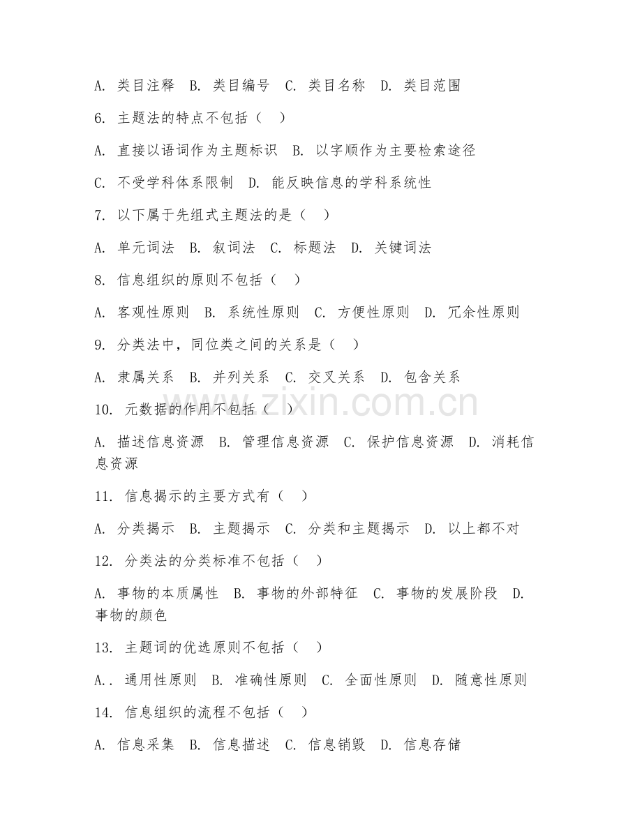 2025年高职信息资源管理（信息组织）试题及答案.doc_第2页