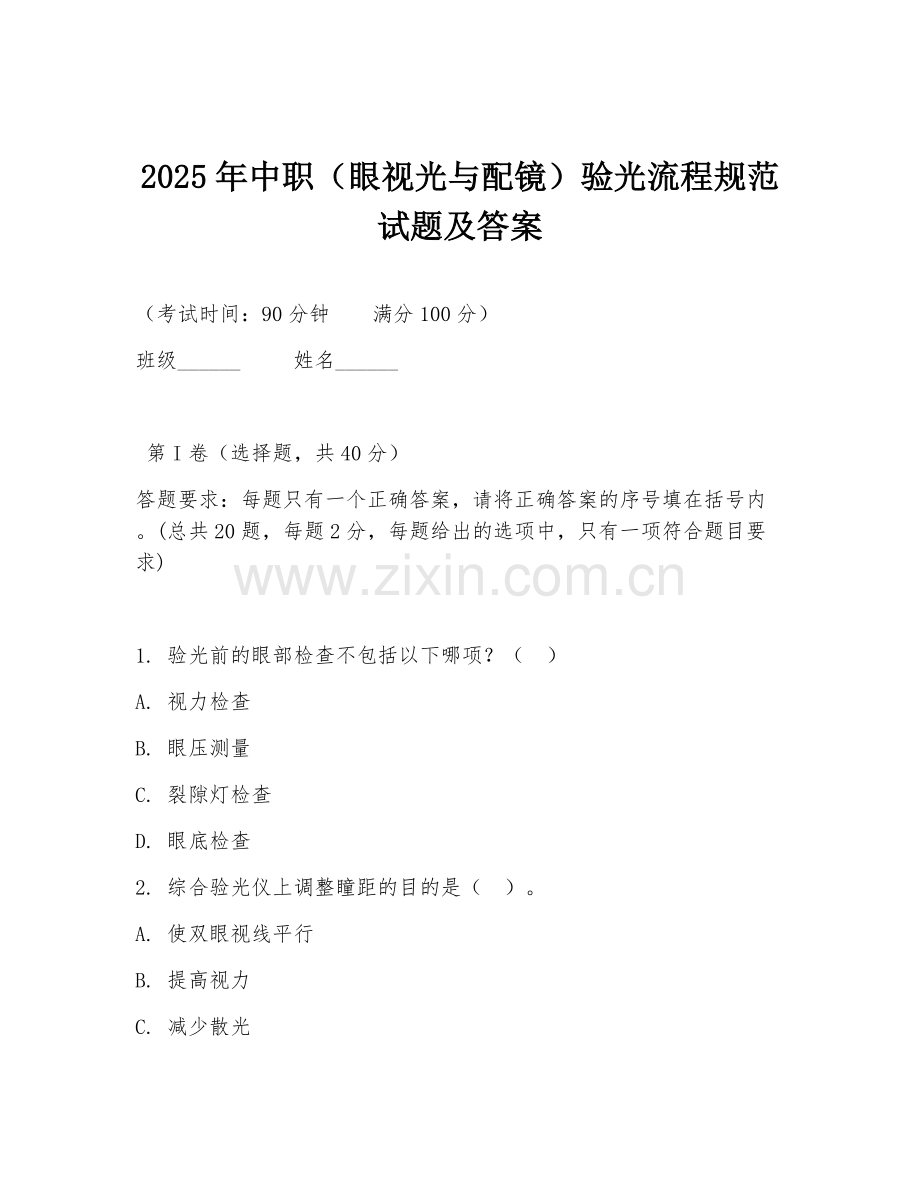 2025年中职（眼视光与配镜）验光流程规范试题及答案.doc_第1页