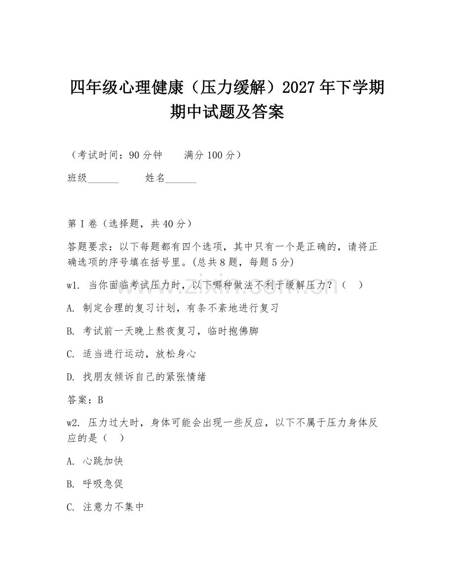 四年级心理健康（压力缓解）2027年下学期期中试题及答案.doc_第1页