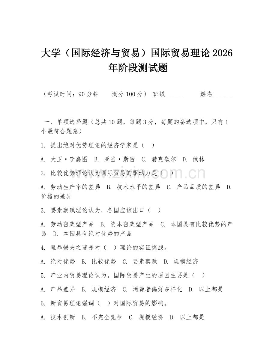 大学（国际经济与贸易）国际贸易理论2026年阶段测试题.doc_第1页