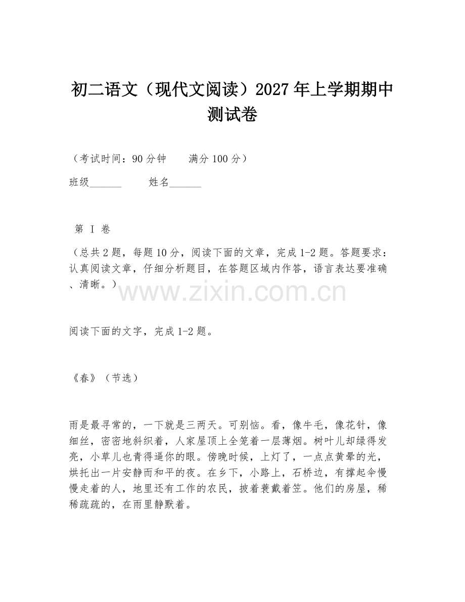 初二语文（现代文阅读）2027年上学期期中测试卷.doc_第1页