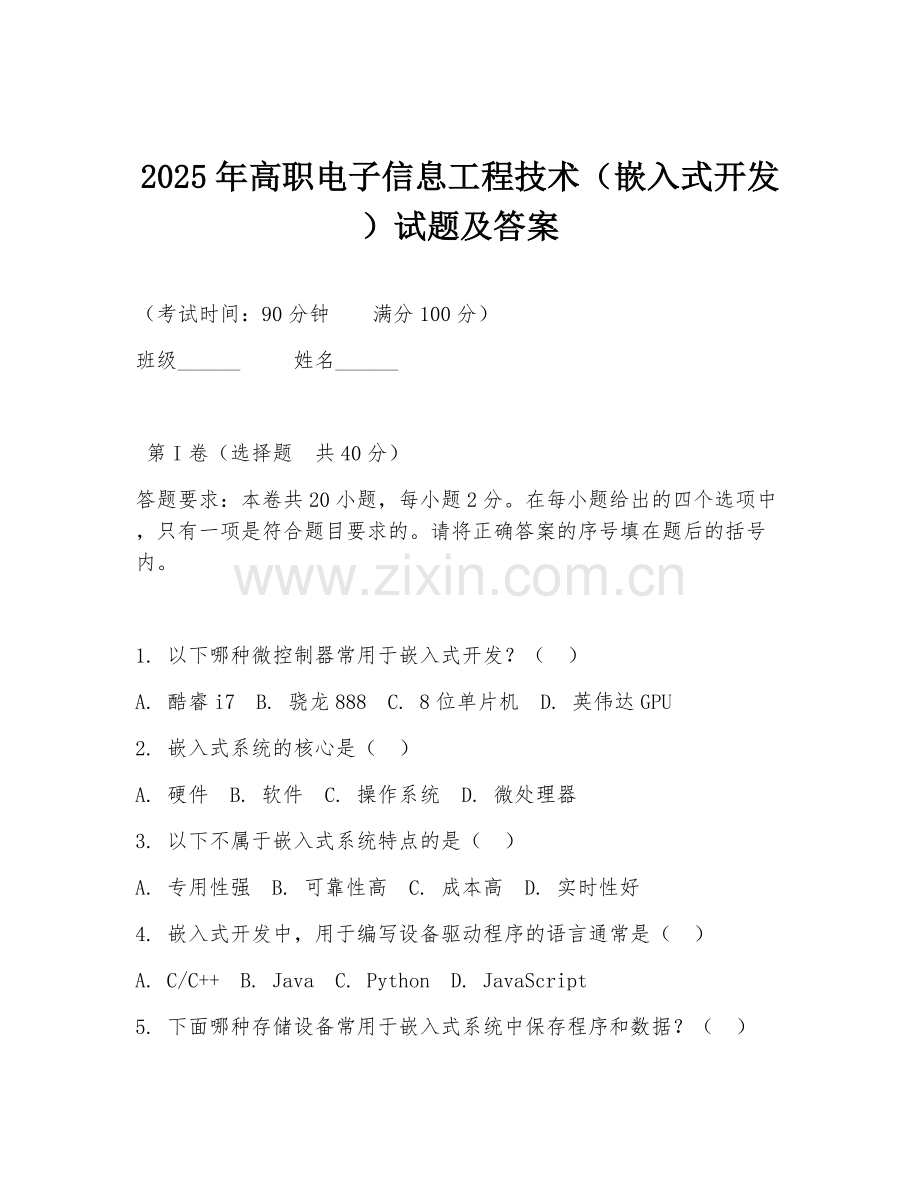 2025年高职电子信息工程技术（嵌入式开发）试题及答案.doc_第1页