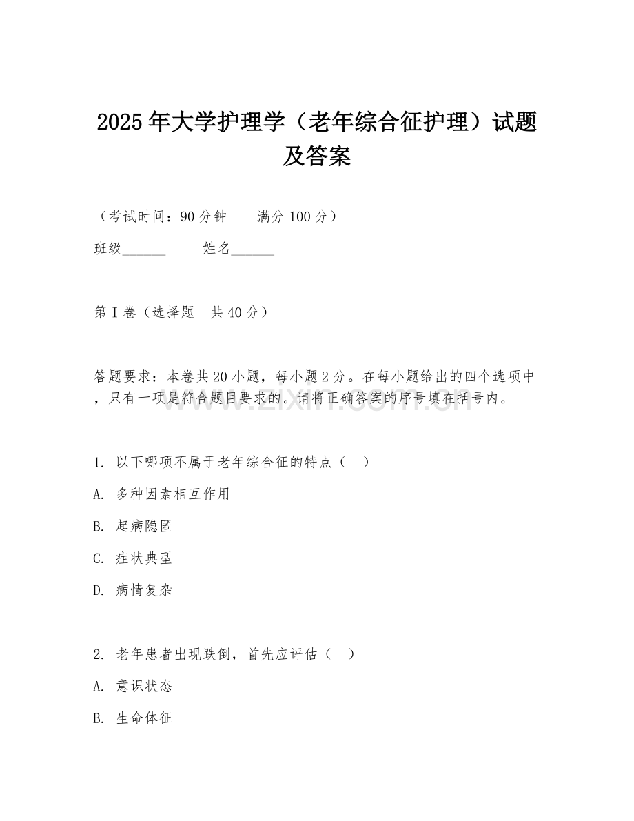 2025年大学护理学（老年综合征护理）试题及答案.doc_第1页