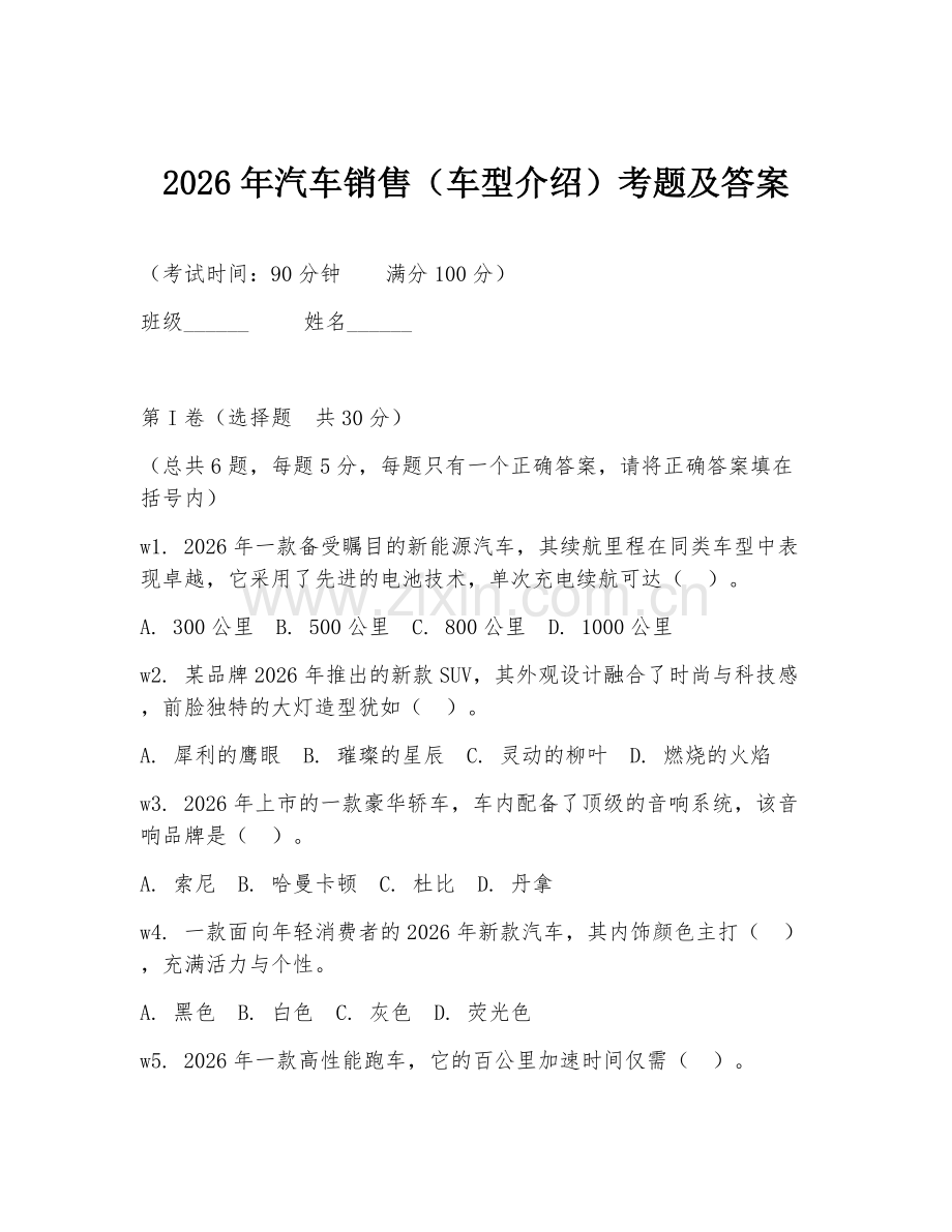 2026年汽车销售（车型介绍）考题及答案.doc_第1页